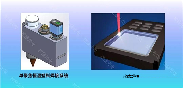 奧萊光電激光塑料焊接系統